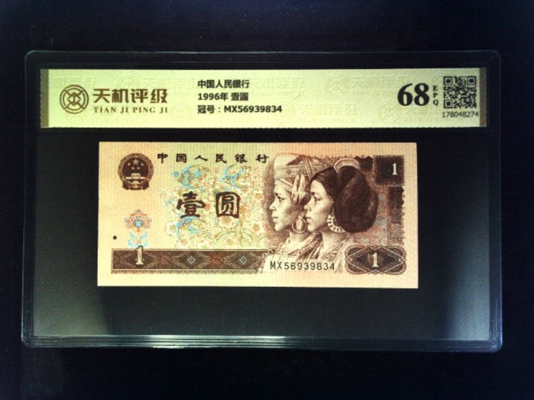 中国人民银行1996年 壹圆，冠号MX56939834，纸币，钱币收藏