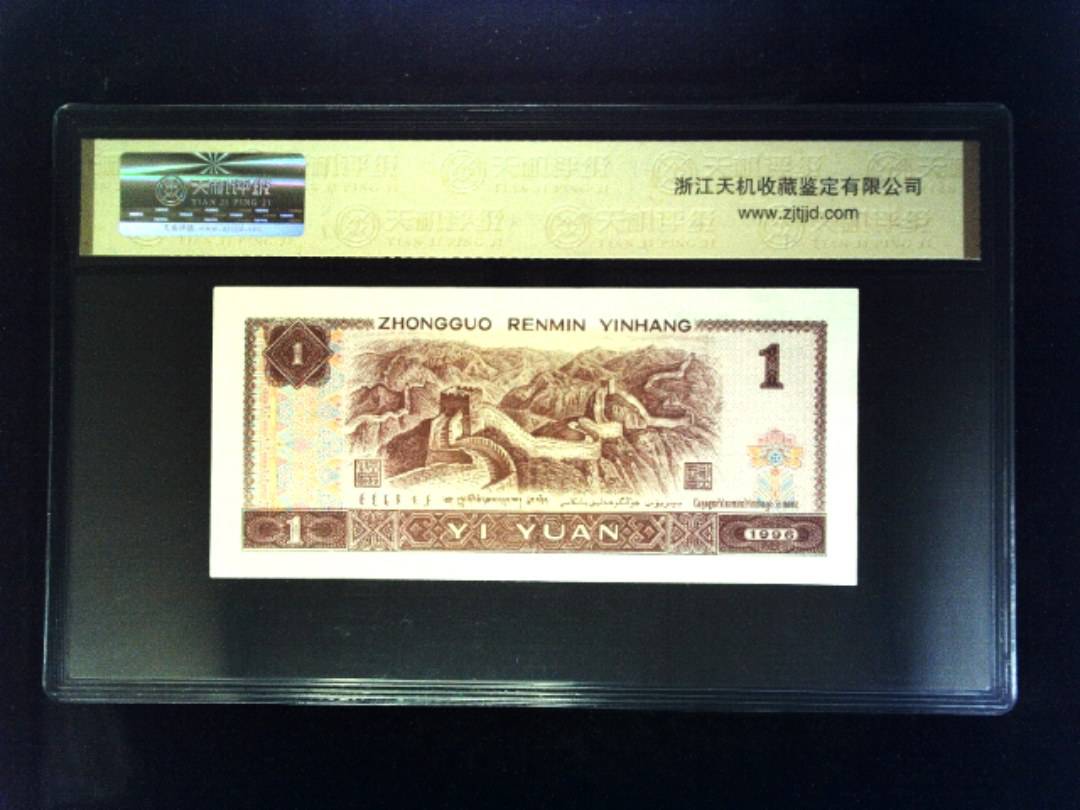 1996年 壹圆
