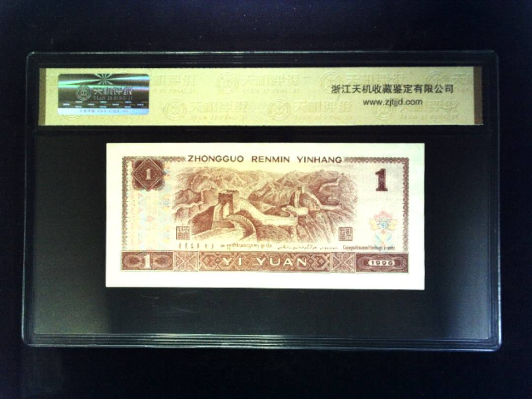 1996年 壹圆