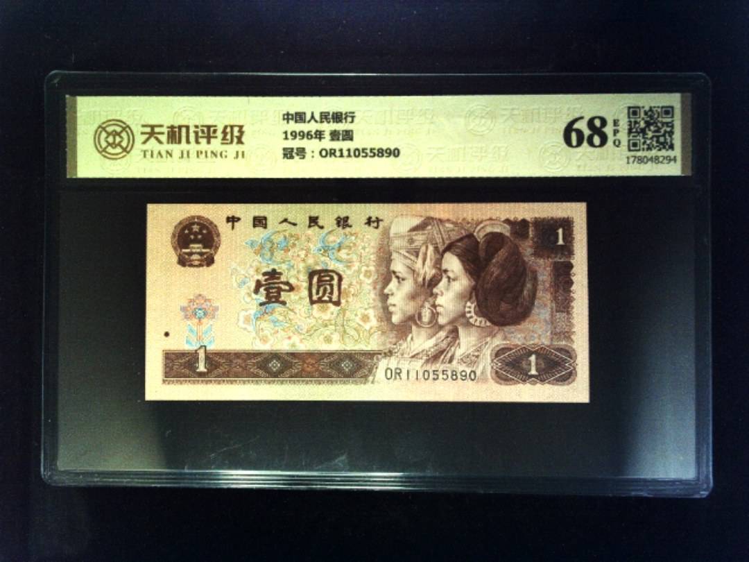 中国人民银行1996年 壹圆，冠号OR11055890，纸币，钱币收藏