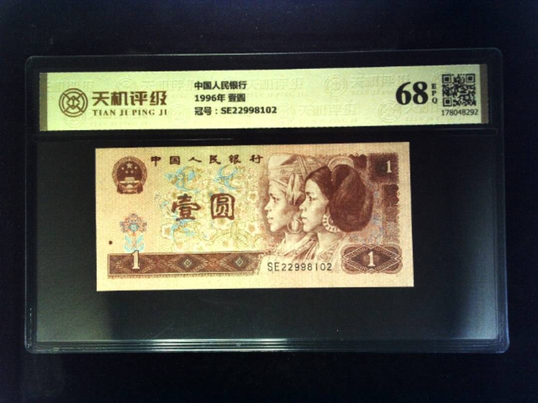 中国人民银行1996年 壹圆，冠号SE22998102，纸币，钱币收藏