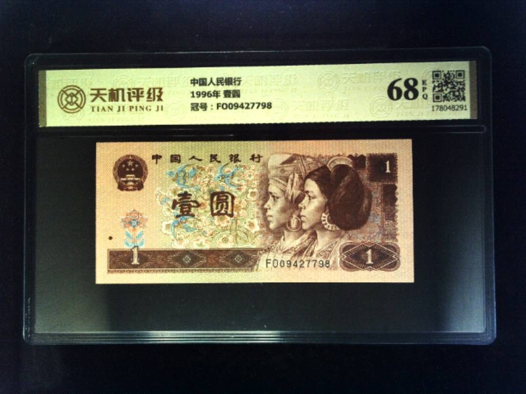 中国人民银行1996年 壹圆，冠号FO09427798，纸币，钱币收藏