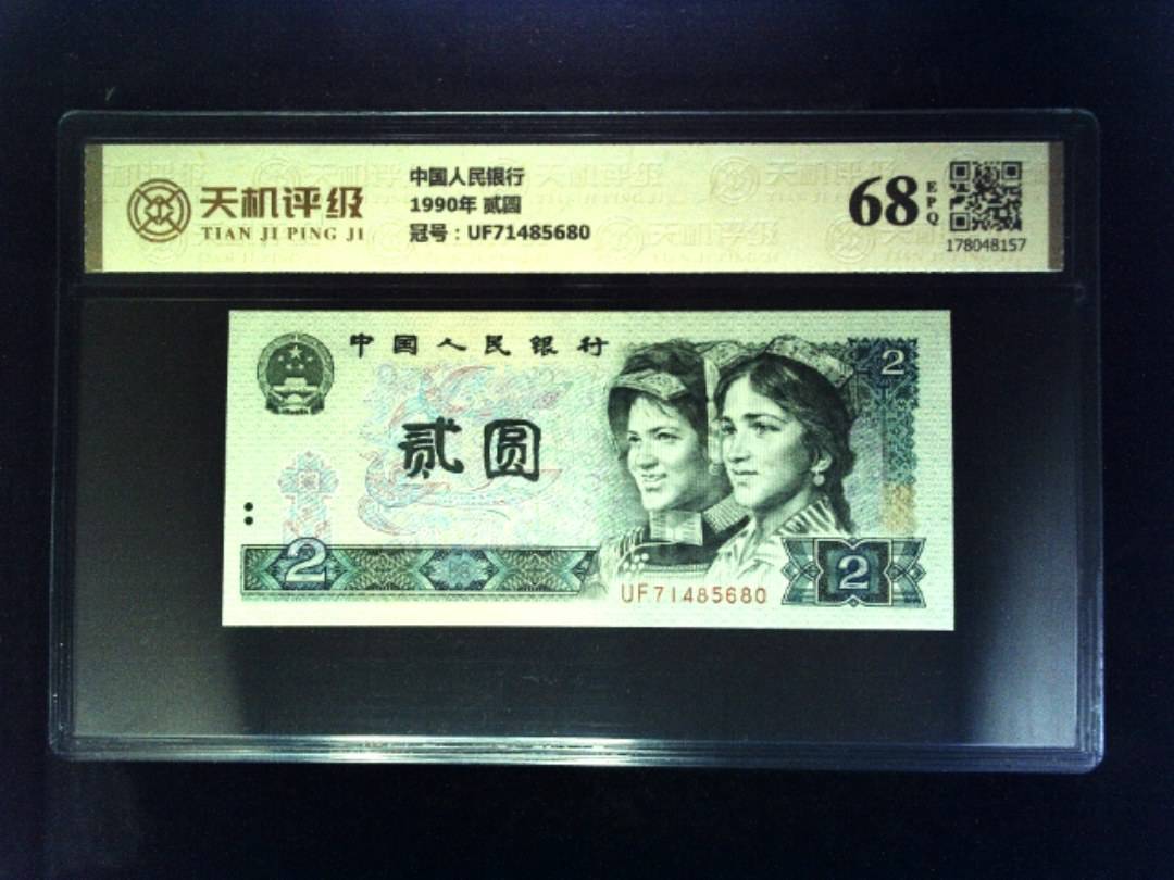 中国人民银行1990年 贰圆，冠号UF71485680，纸币，钱币收藏