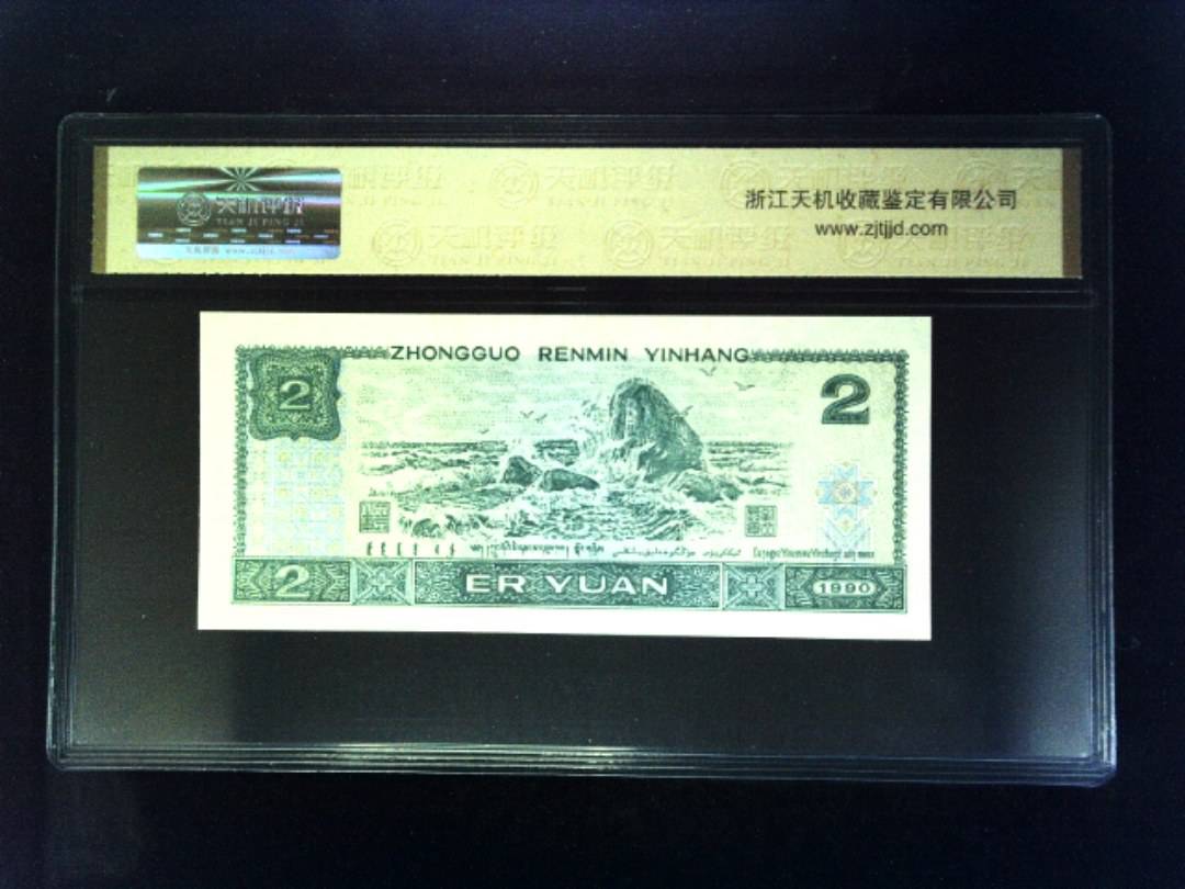 1990年 贰圆