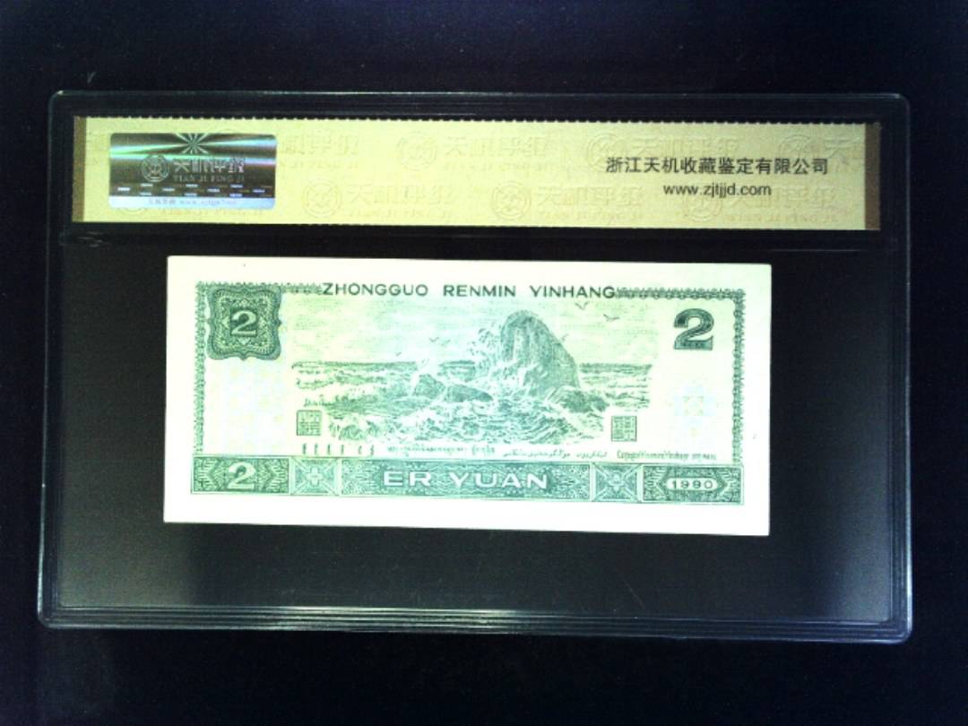 1990年 贰圆