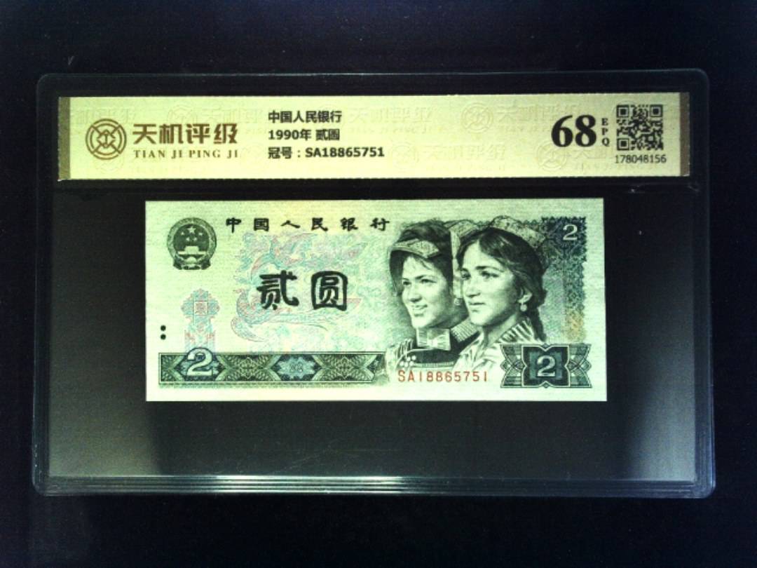 中国人民银行1990年 贰圆，冠号SA18865751，纸币，钱币收藏