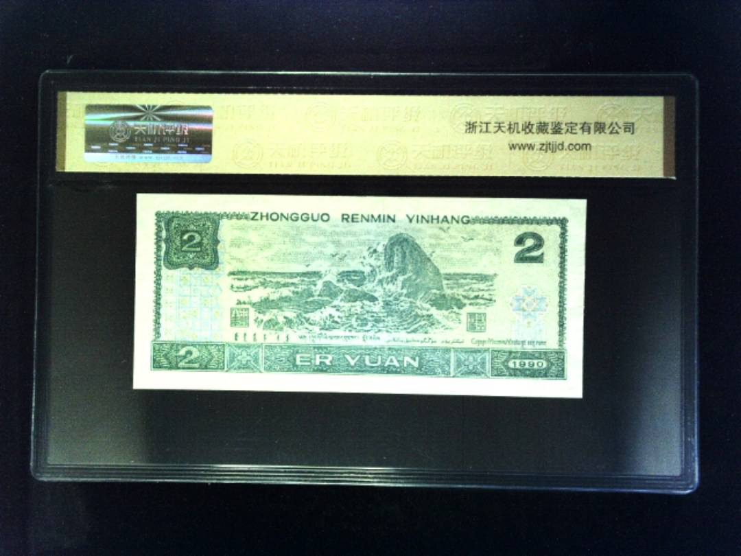 1990年 贰圆