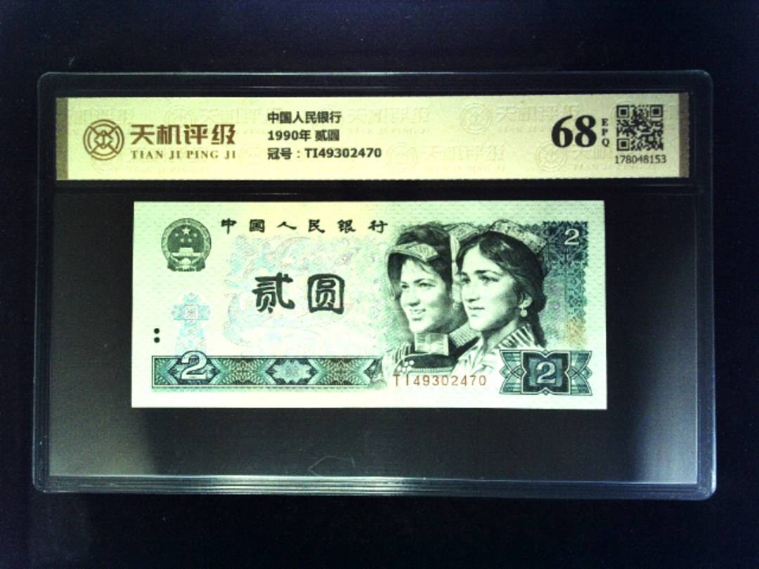 中国人民银行1990年 贰圆，冠号TI49302470，纸币，钱币收藏