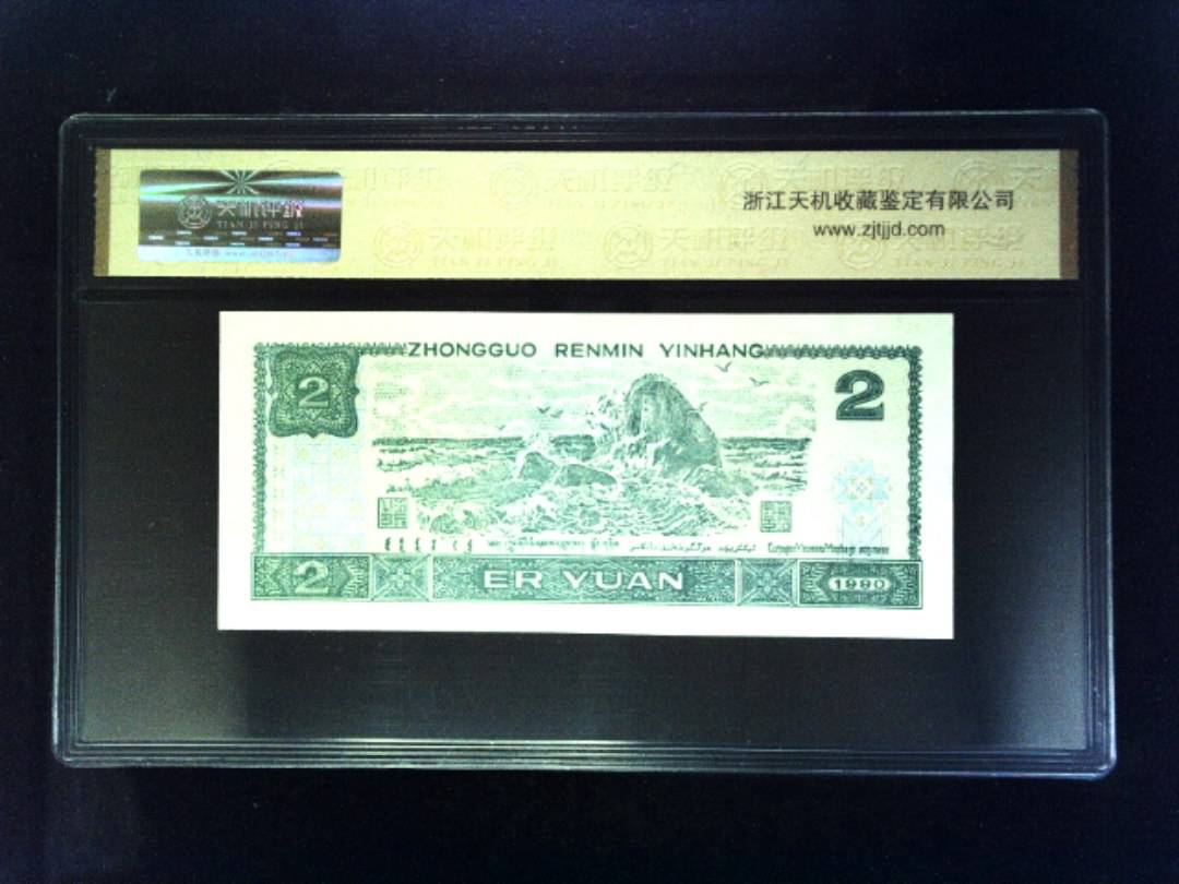 1990年 贰圆