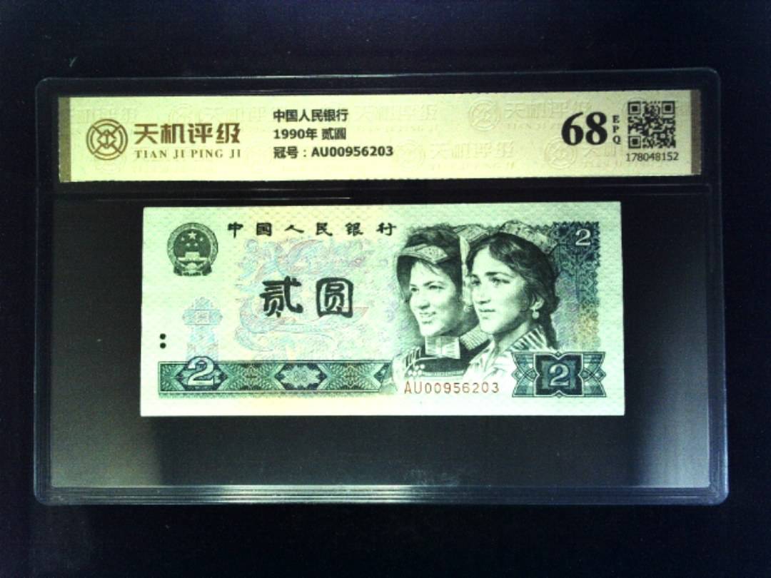 中国人民银行1990年 贰圆，冠号AU00956203，纸币，钱币收藏