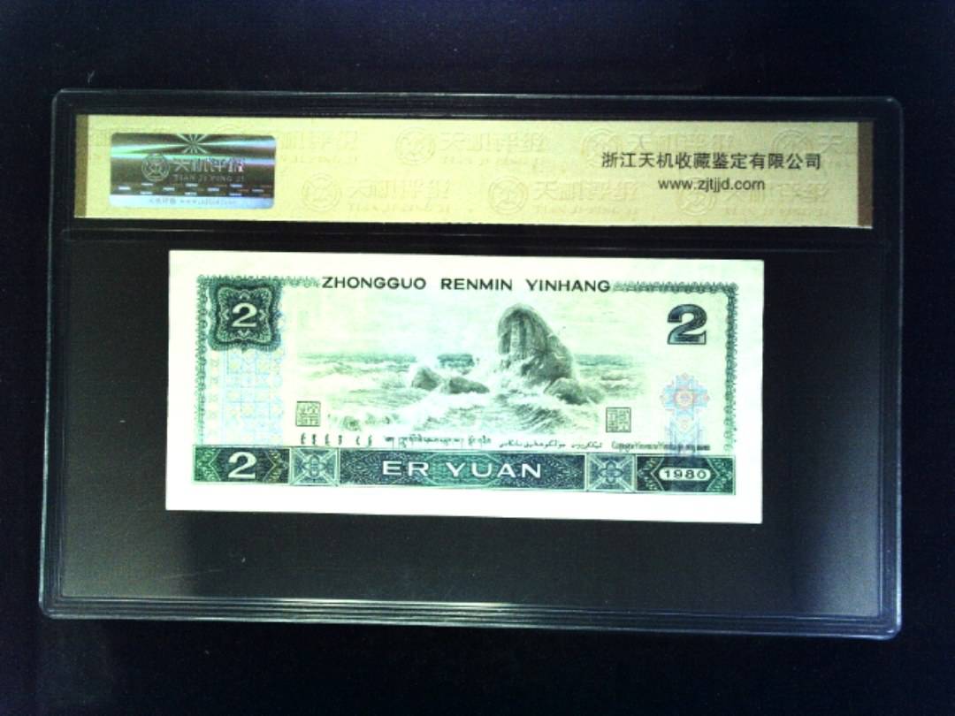 1990年 贰圆
