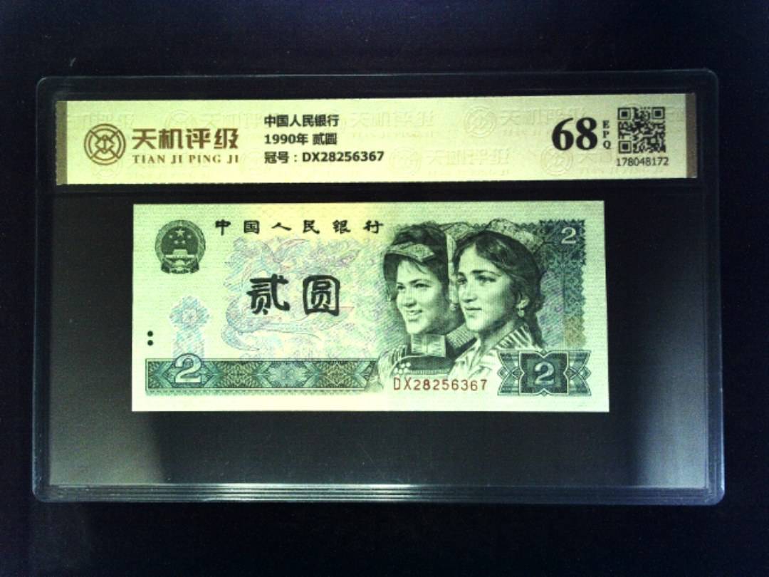 中国人民银行1990年 贰圆，冠号DX28256367，纸币，钱币收藏