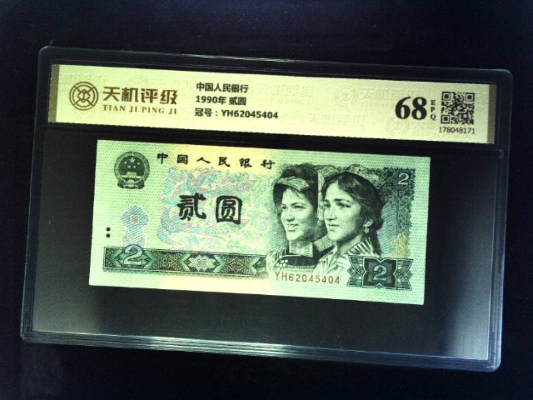 中国人民银行1990年 贰圆，冠号YH62045404，纸币，钱币收藏