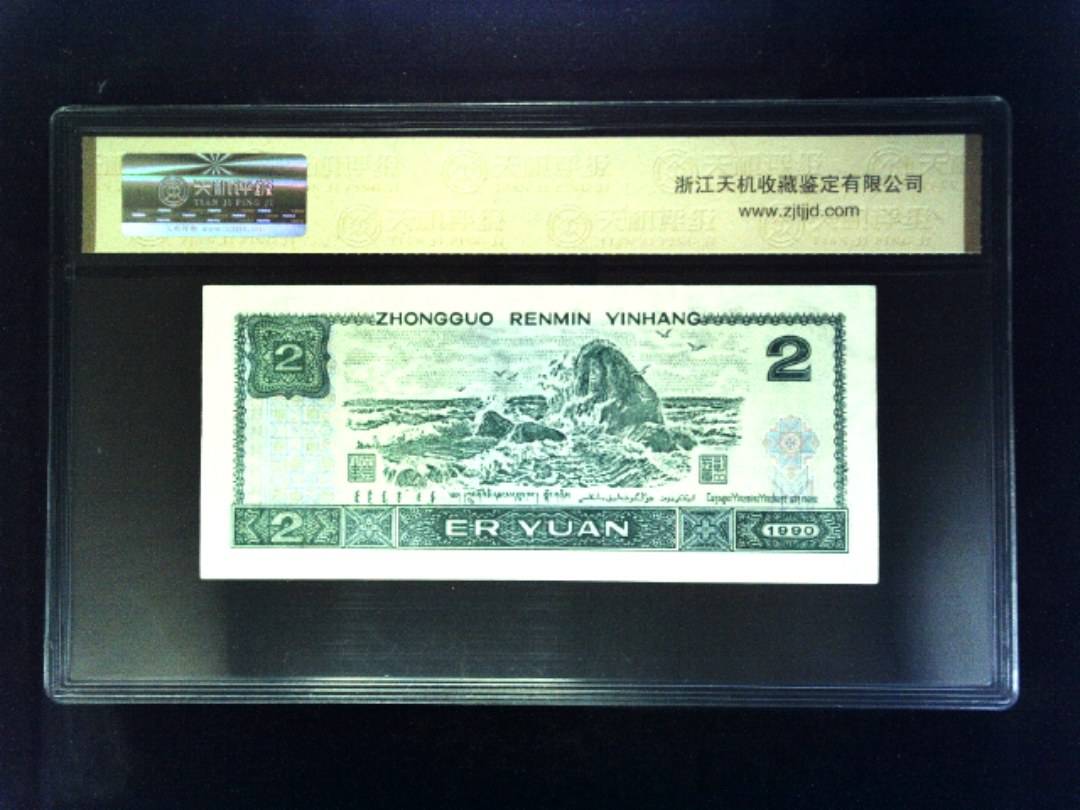 1990年 贰圆