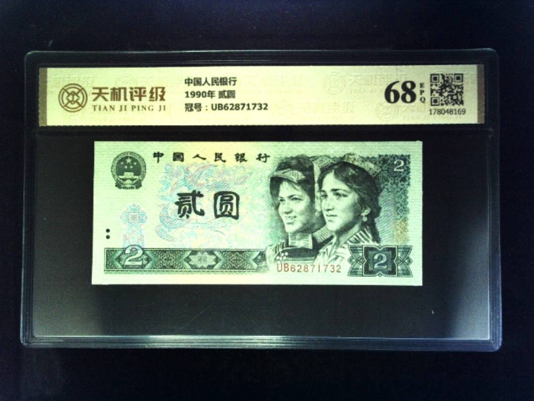 中国人民银行1990年 贰圆，冠号UB62871732，纸币，钱币收藏