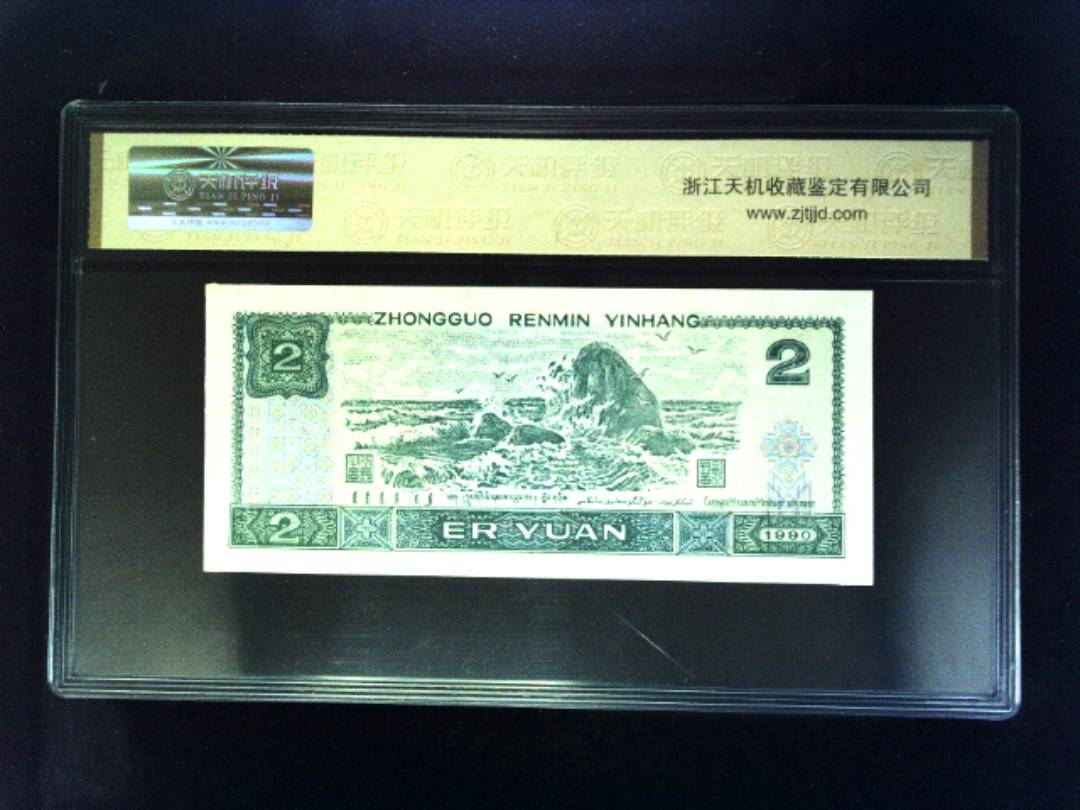 1990年 贰圆