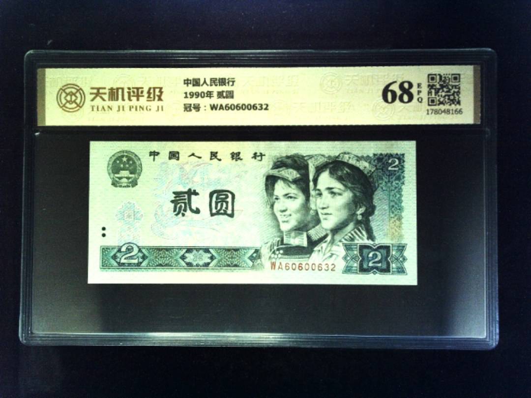 中国人民银行1990年 贰圆，冠号WA60600632，纸币，钱币收藏
