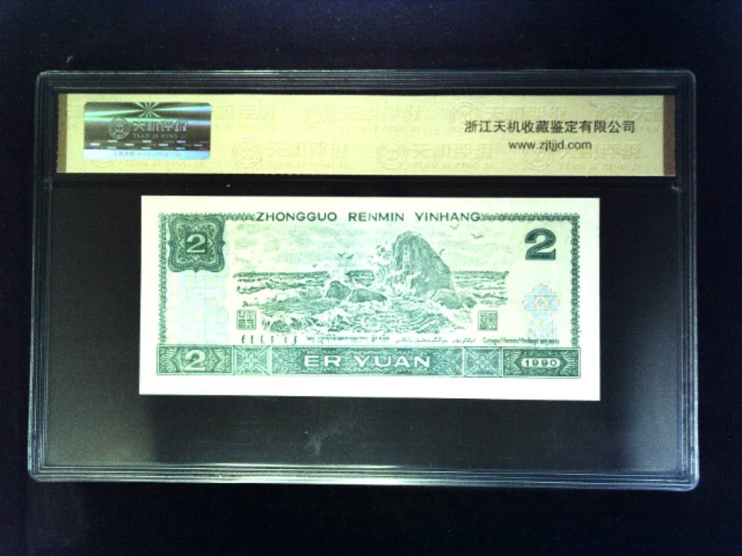 1990年 贰圆