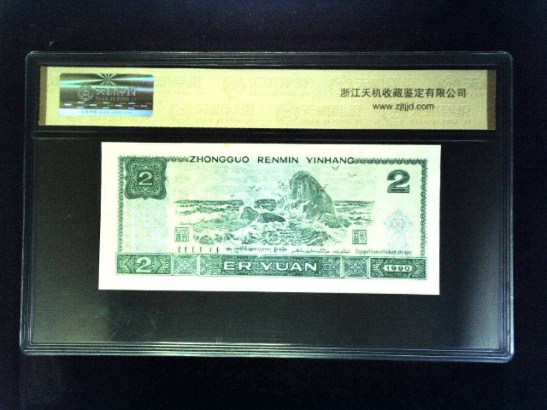 1990年 贰圆