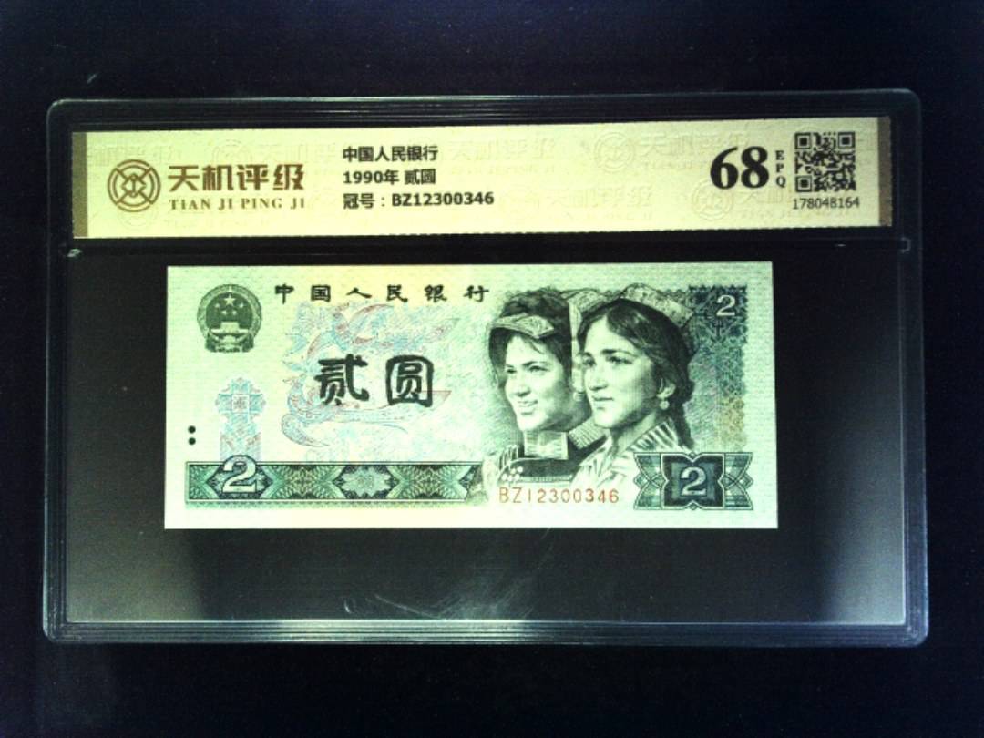 中国人民银行1990年 贰圆，冠号BZ12300346，纸币，钱币收藏