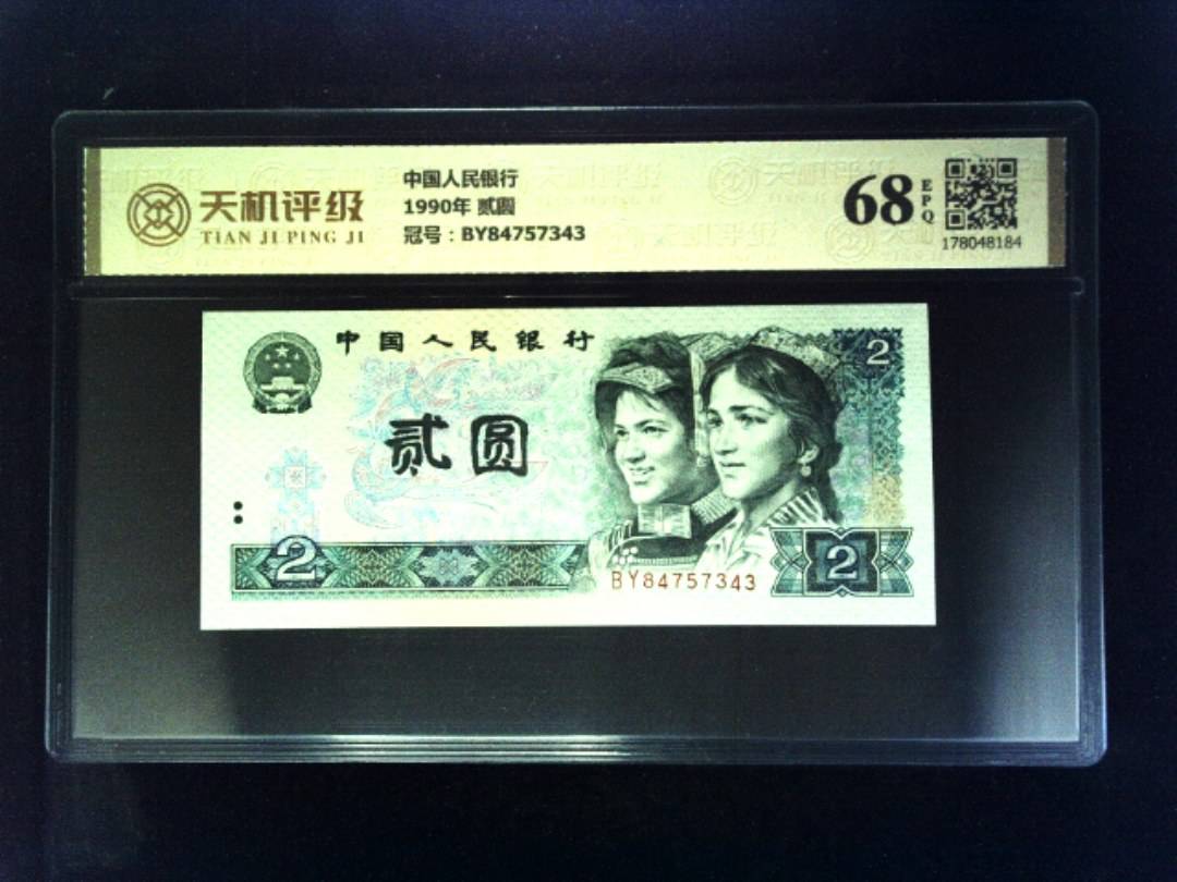 中国人民银行1990年 贰圆，冠号BY84757343，纸币，钱币收藏