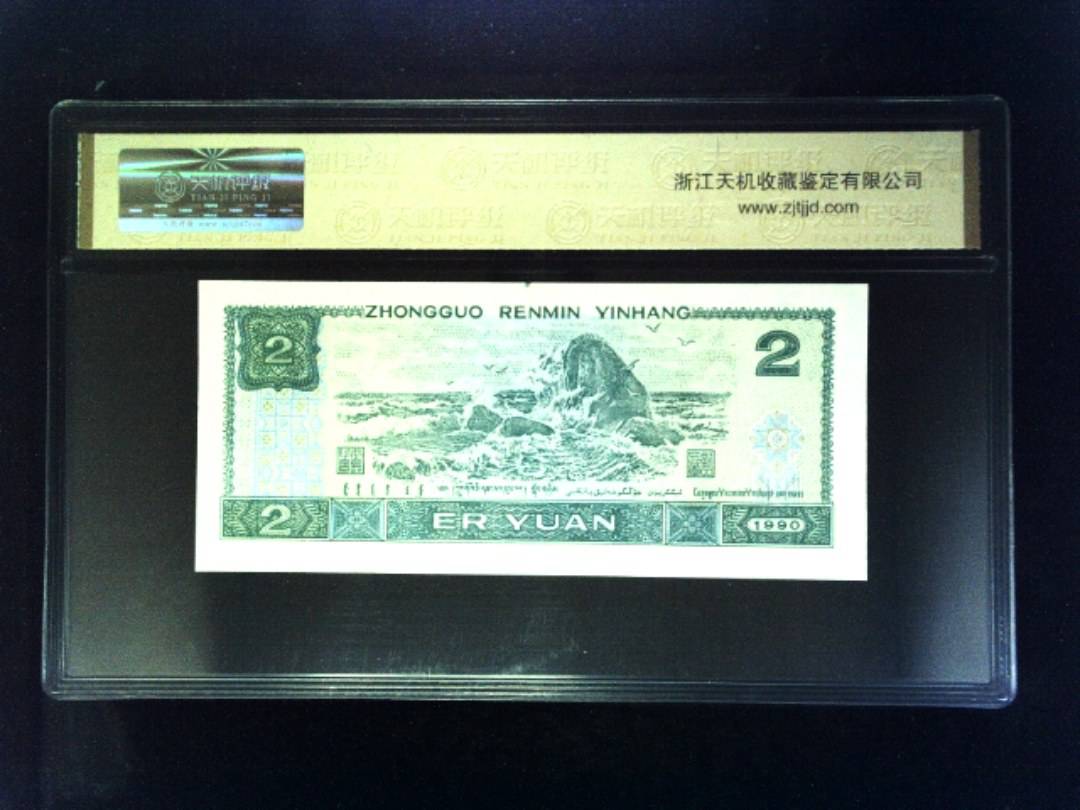 1990年 贰圆