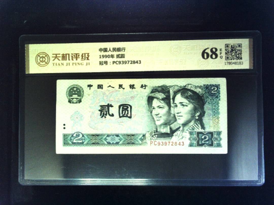 中国人民银行1990年 贰圆，冠号PC93972843，纸币，钱币收藏