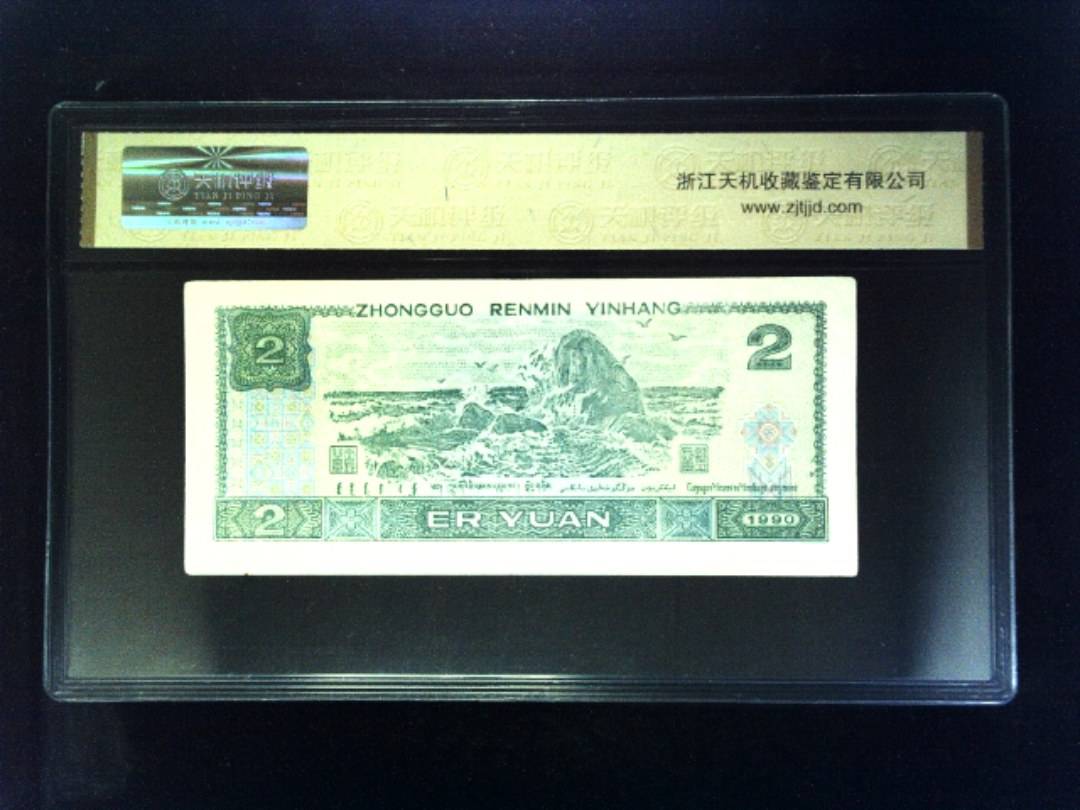 1990年 贰圆