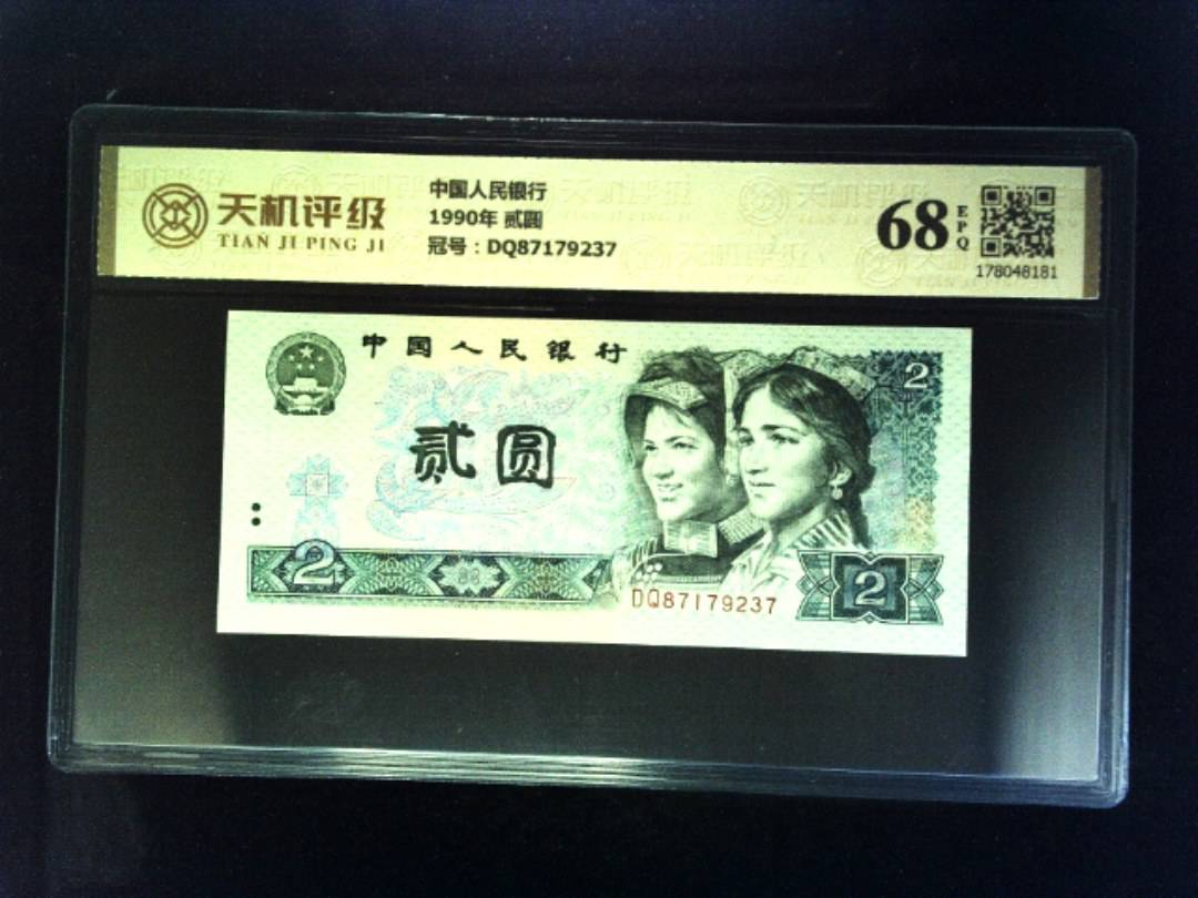 中国人民银行1990年 贰圆，冠号DQ87179237，纸币，钱币收藏