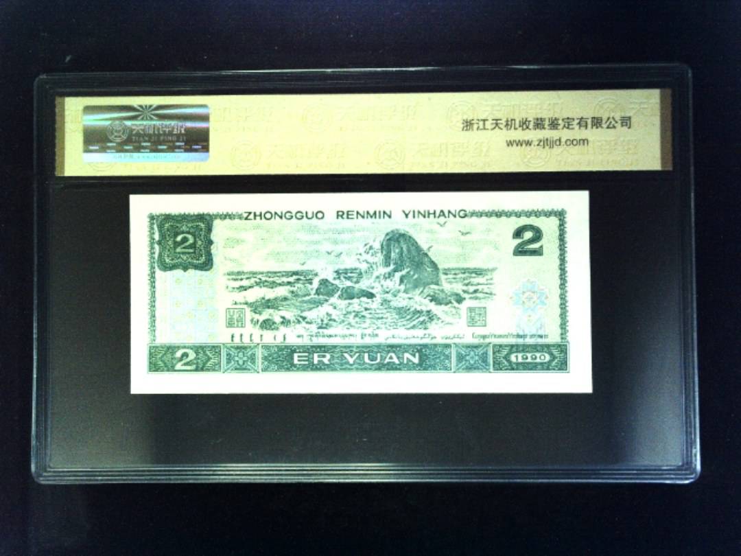 1990年 贰圆