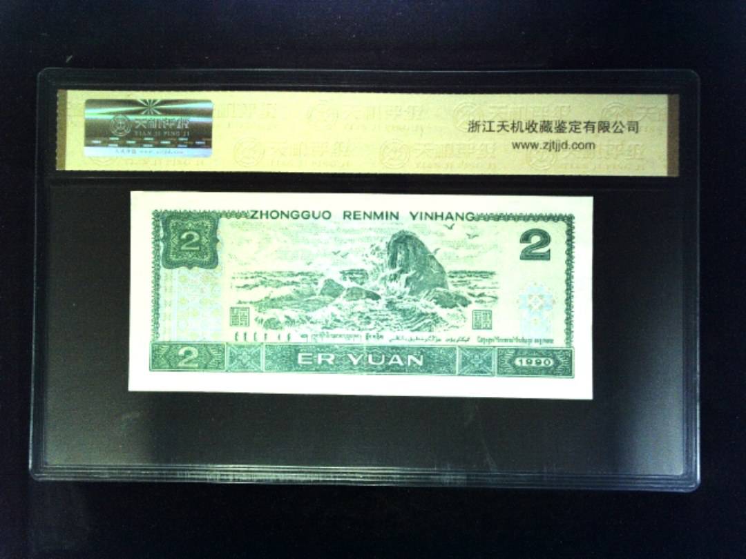 1990年 贰圆