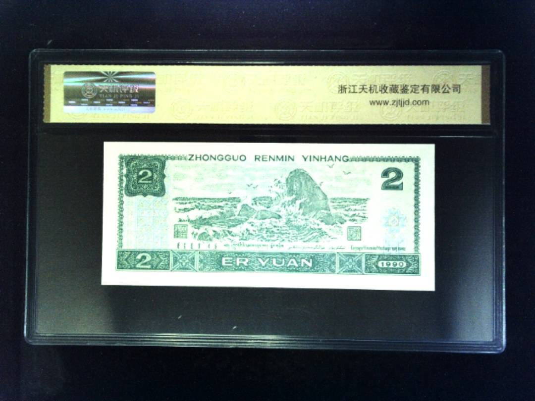 1990年 贰圆