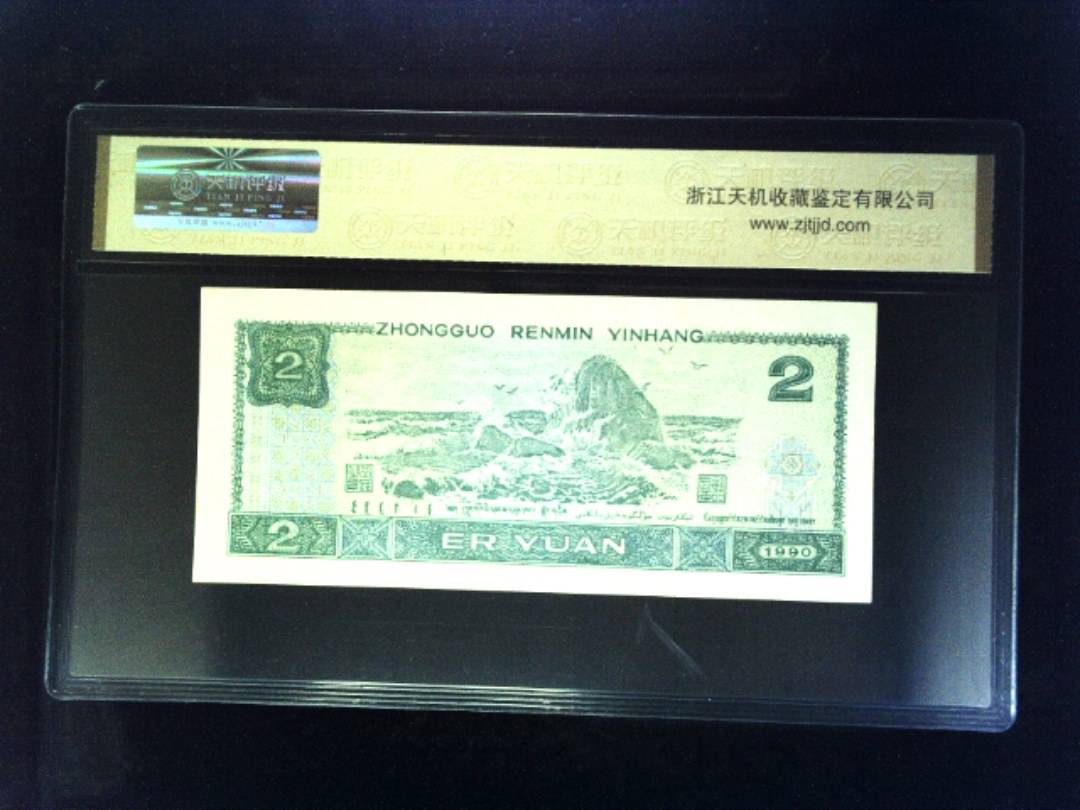 1990年 贰圆