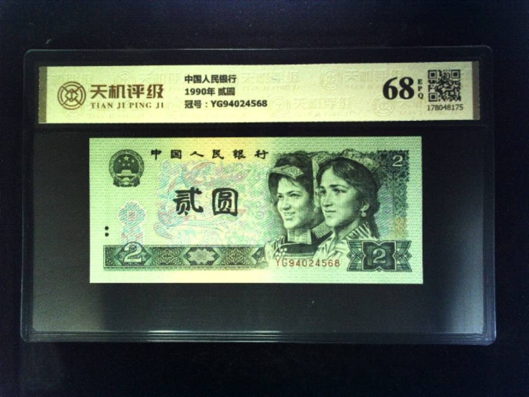 中国人民银行1990年 贰圆，冠号YG94024568，纸币，钱币收藏