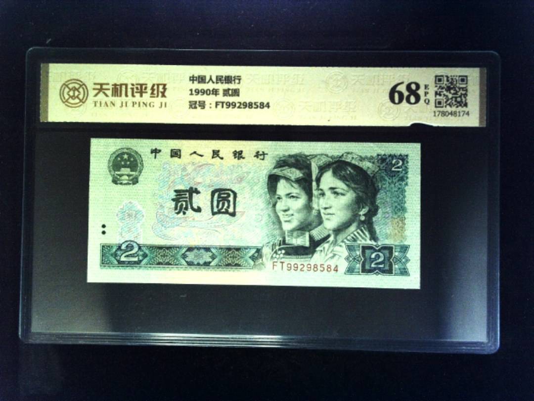 中国人民银行1990年 贰圆，冠号FT99298584，纸币，钱币收藏