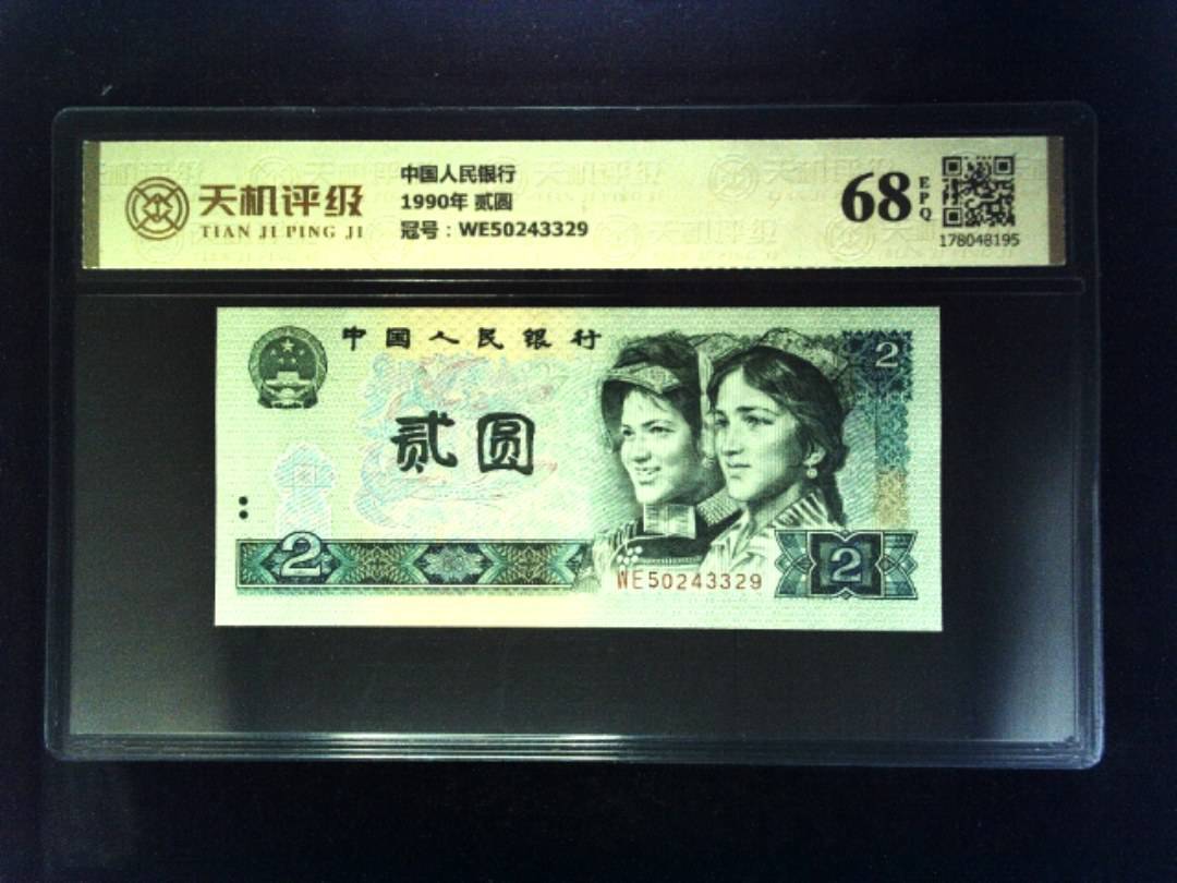 中国人民银行1990年 贰圆，冠号WE50243329，纸币，钱币收藏