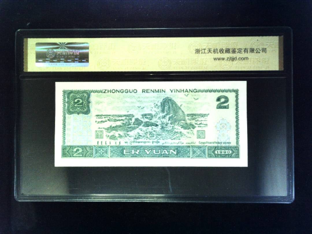 1990年 贰圆