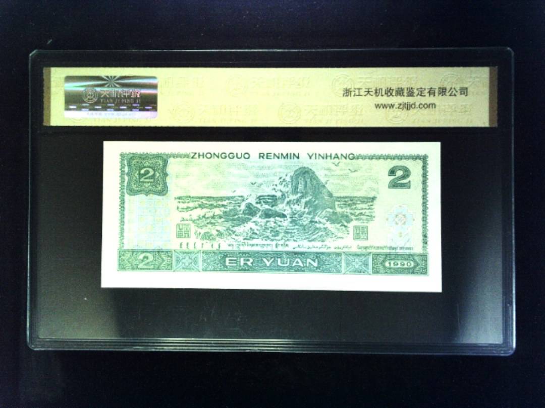 1990年 贰圆