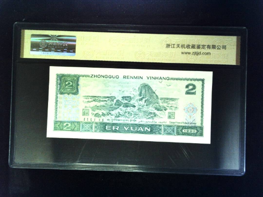 1990年 贰圆