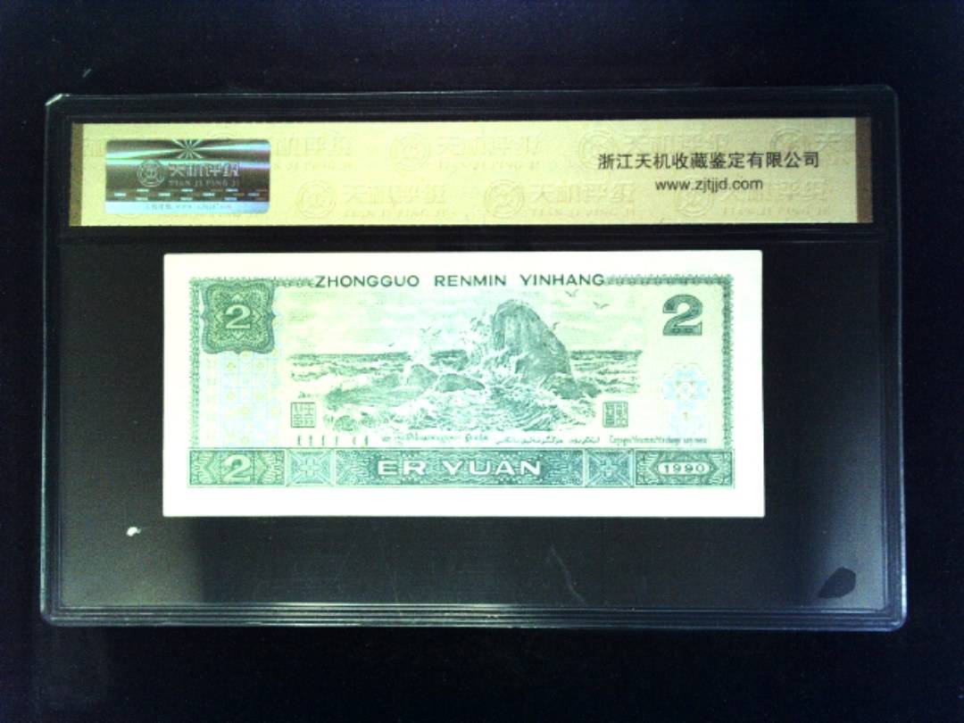 1990年 贰圆