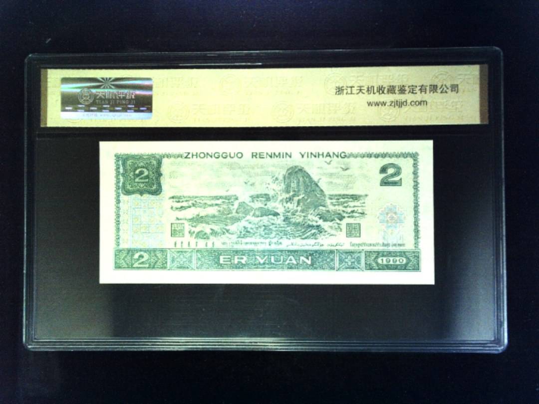 1990年 贰圆