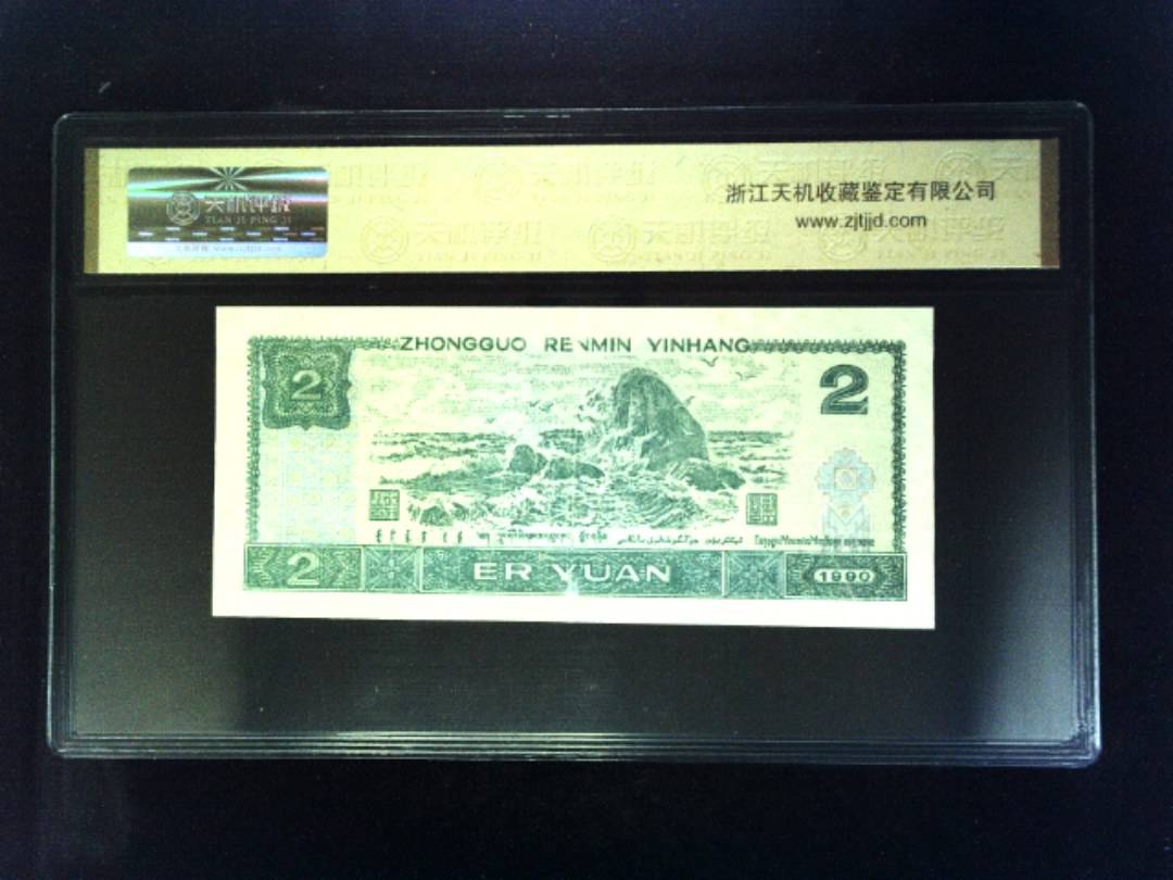 1990年 贰圆