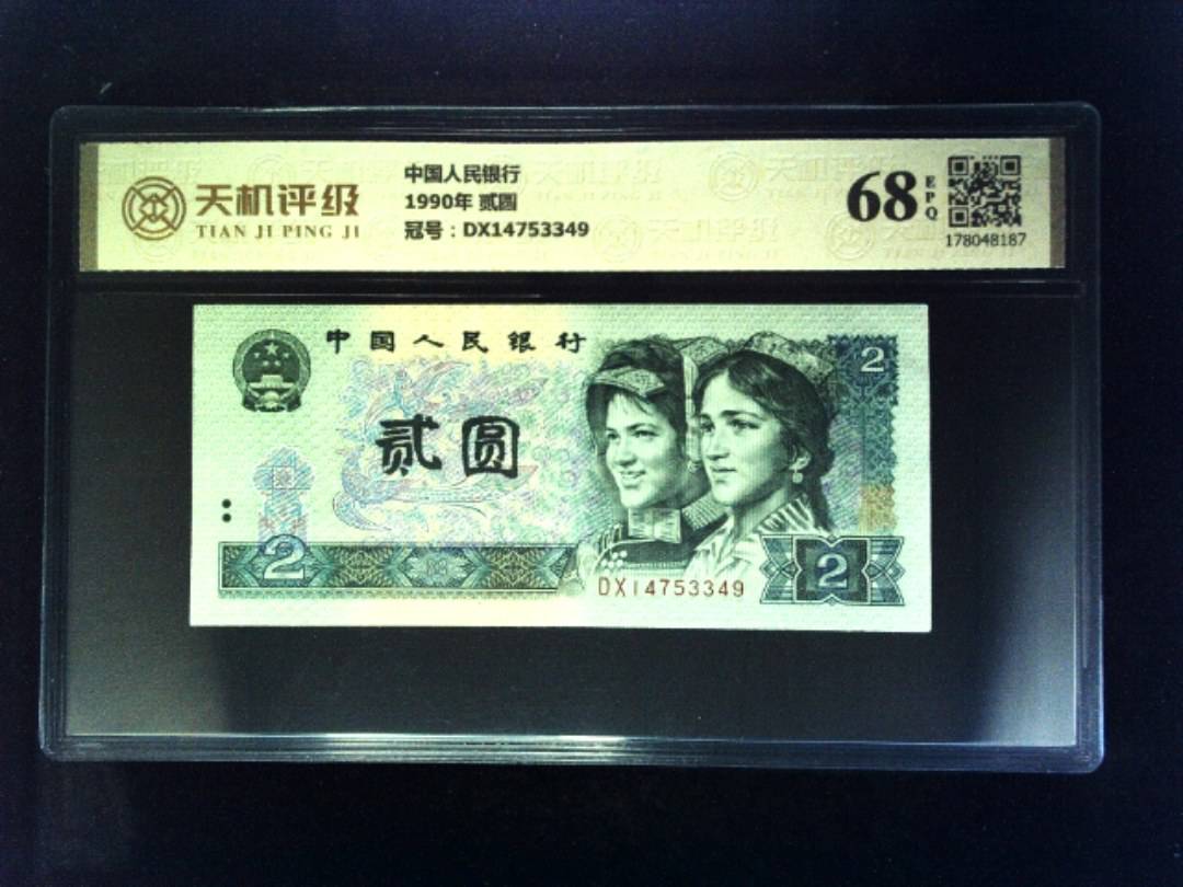 中国人民银行1990年 贰圆，冠号DX14753349，纸币，钱币收藏