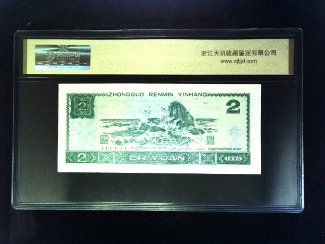 1990年 贰圆