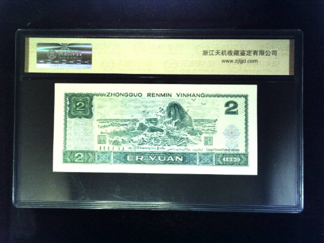 1990年 贰圆