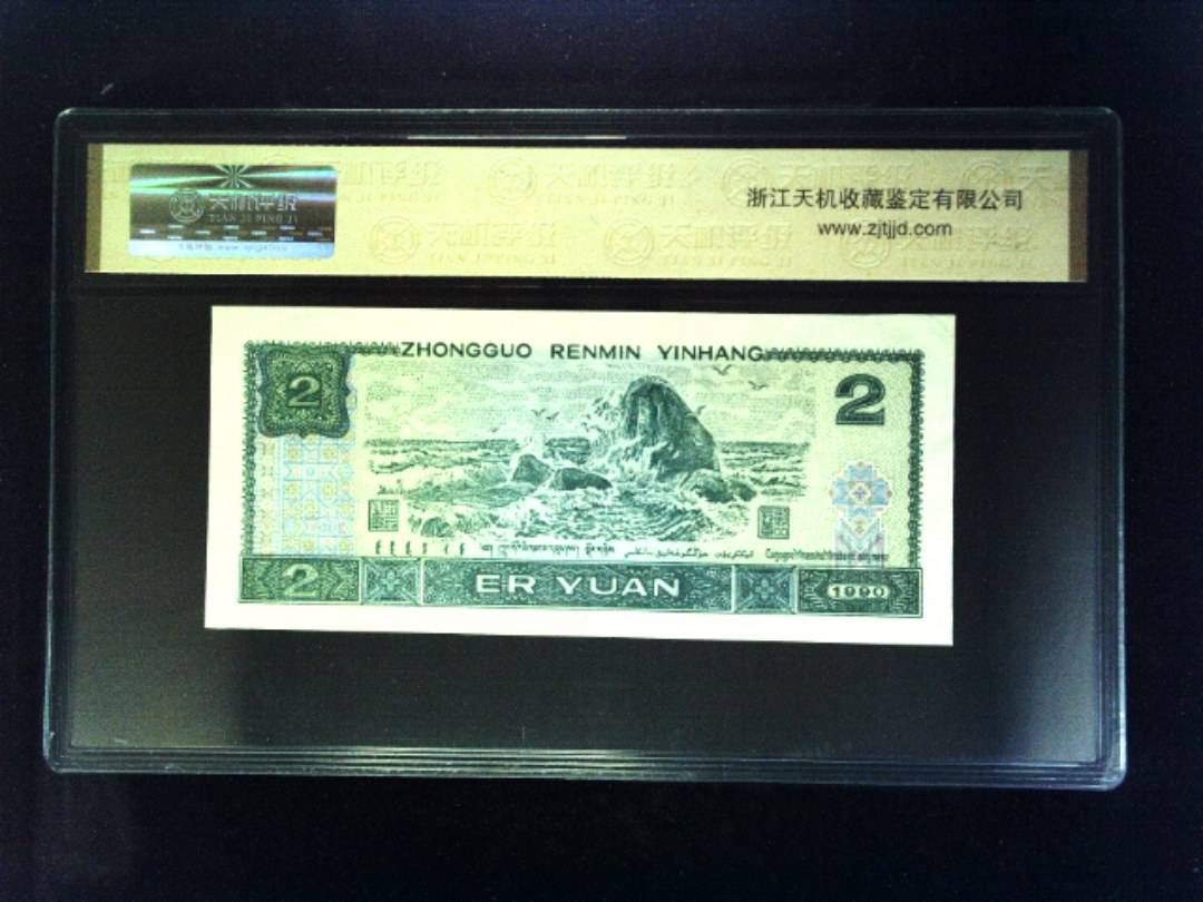 1990年 贰圆