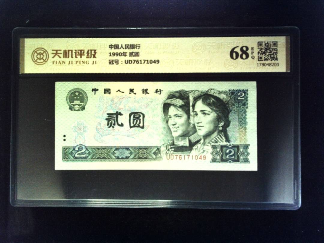 中国人民银行1990年 贰圆，冠号UD76171049，纸币，钱币收藏