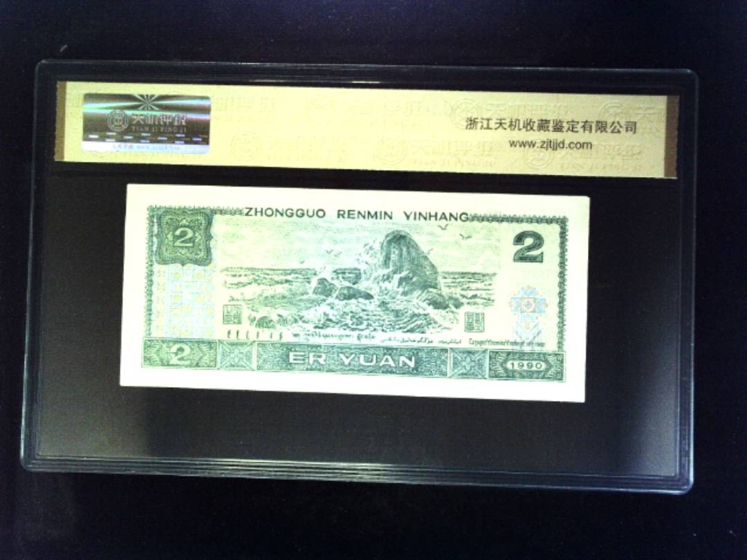 1990年 贰圆