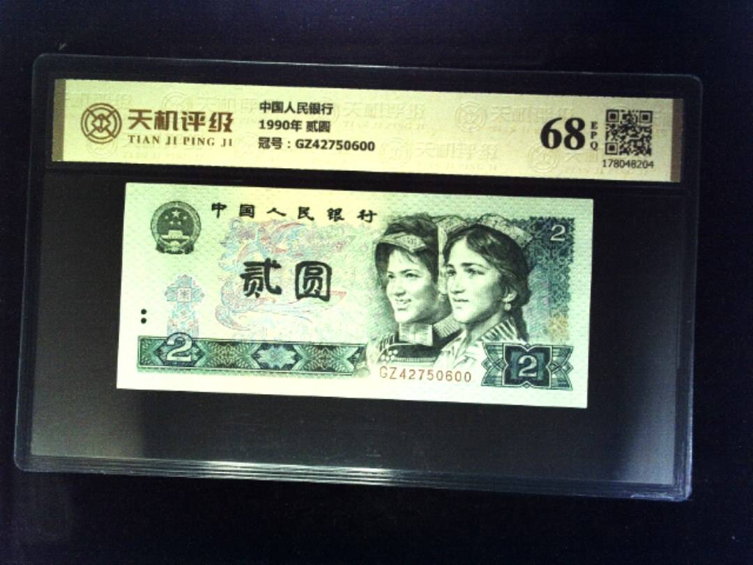 中国人民银行1990年 贰圆，冠号GZ42750600，纸币，钱币收藏