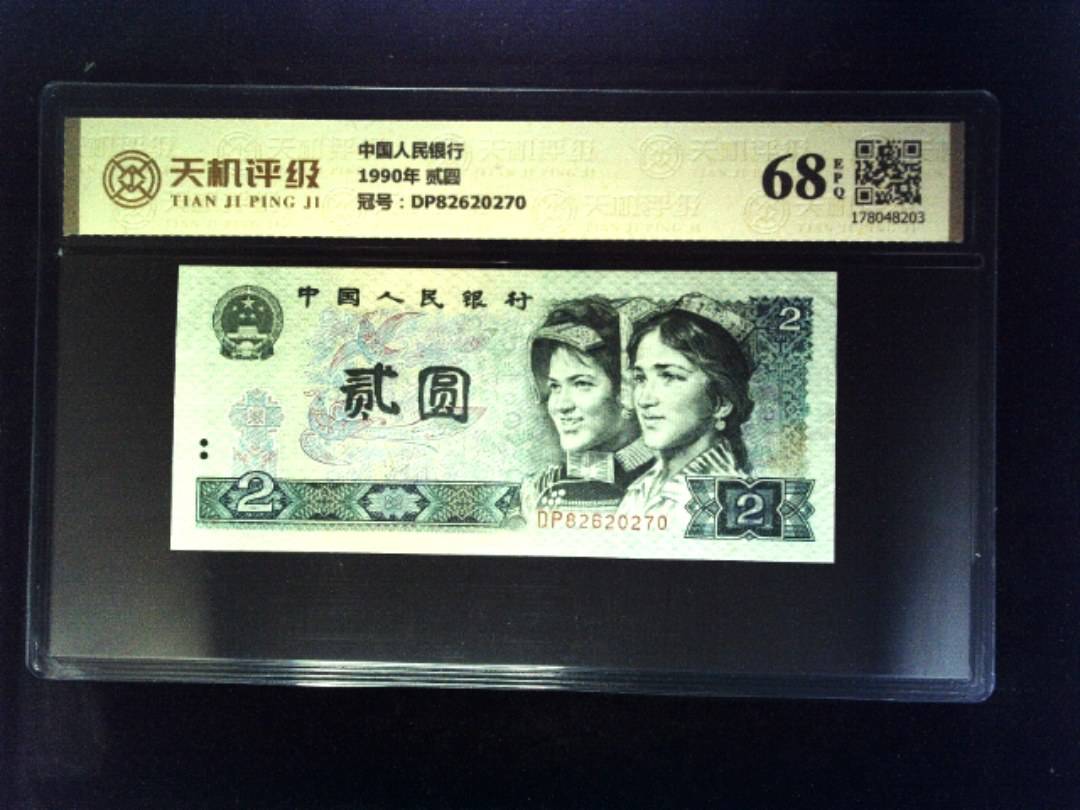 中国人民银行1990年 贰圆，冠号DP82620270，纸币，钱币收藏